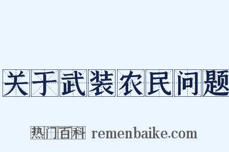 关于武装农民问题是什么意思的图片